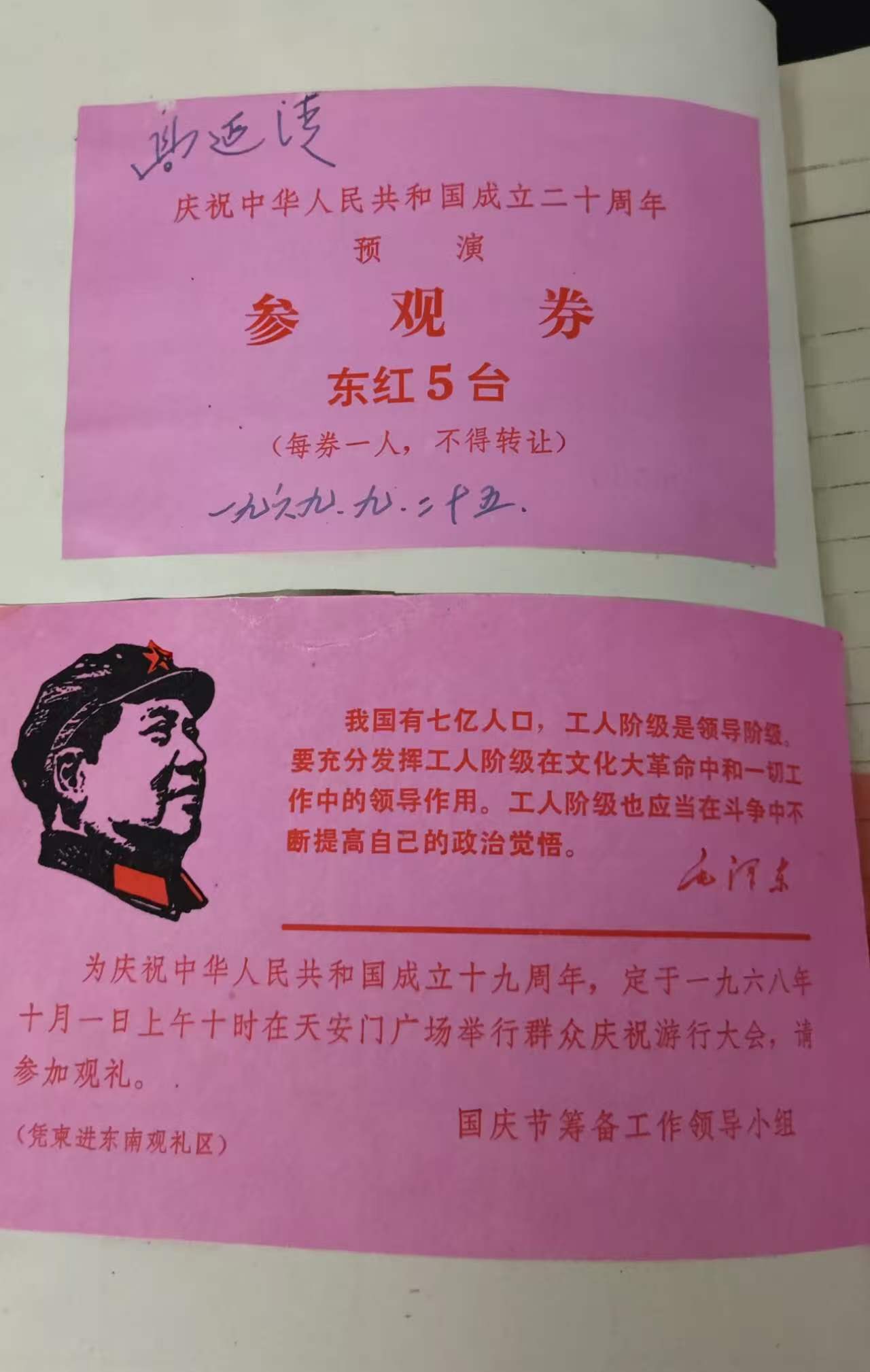 建国二十周年预演参观券 · 1969